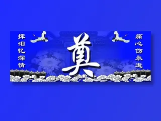 清明节祭奠图片
