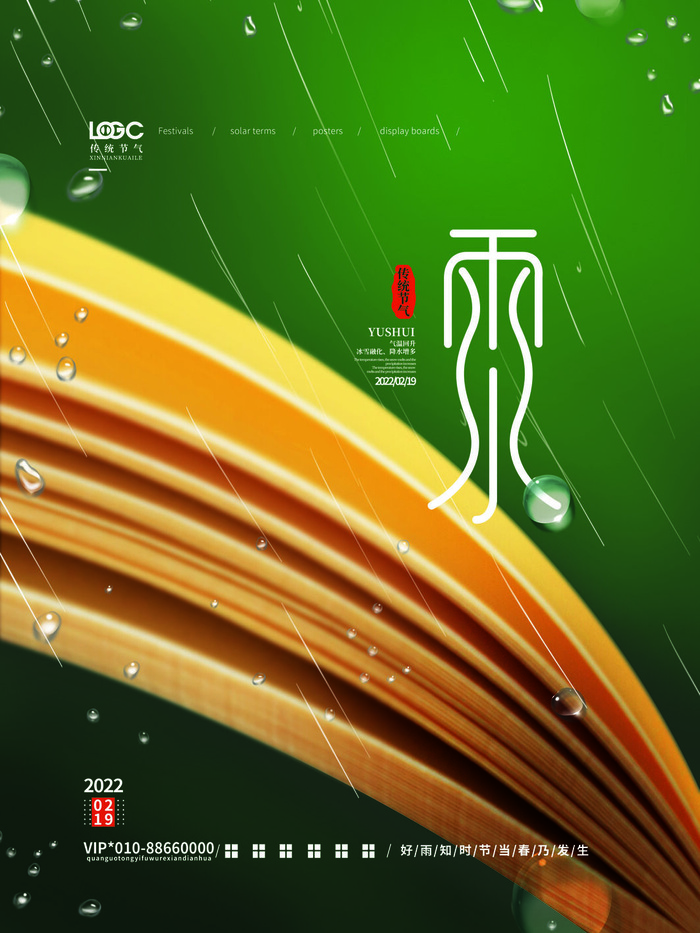 创意24节日二十四节气雨水春节春天宣传祝福海报模板PSD设计素材