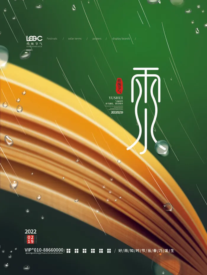 创意24节日二十四节气雨水春节春天宣传祝福海报模板PSD设计素材psd模版下载