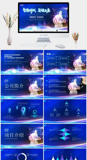 智能时代深蓝色企业科技PPT预览图