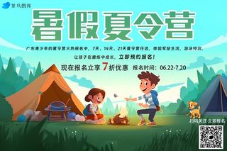 暑假夏令营露营帐篷插画海报