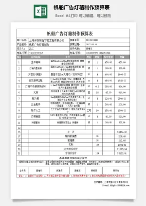 帆船广告灯箱制作预算表