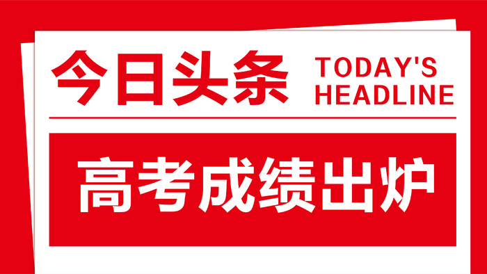 今日头条高考成绩公众号banner主图简约报头