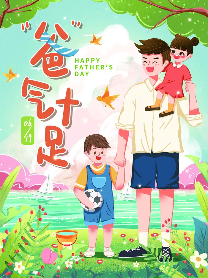 父亲节插画海报psd模版下载