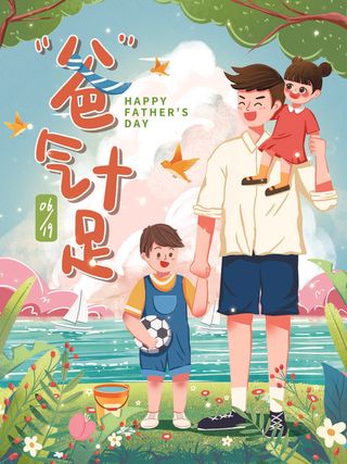 父亲节插画海报