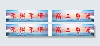 高考激励奋斗高三标语班级条幅悬挂