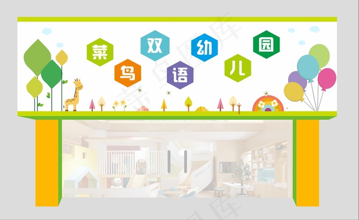 幼儿园门头7cdr矢量模版下载