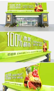 超市水果门头招牌设计广告牌设计