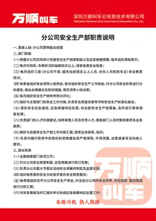 万顺叫车分公司安全生产部职责说明