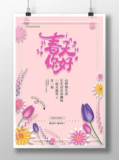 简约小清新花朵春天你好春季海报
