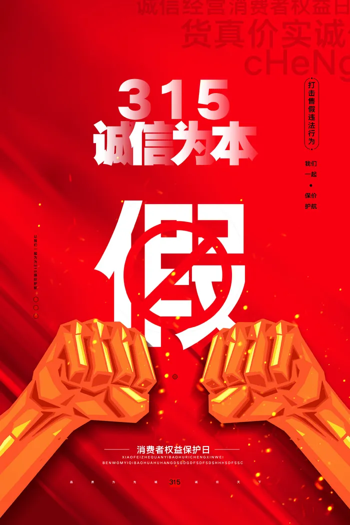 315消费者 消费者权益日 消费者权益 保护法 315主题 psd模版下载