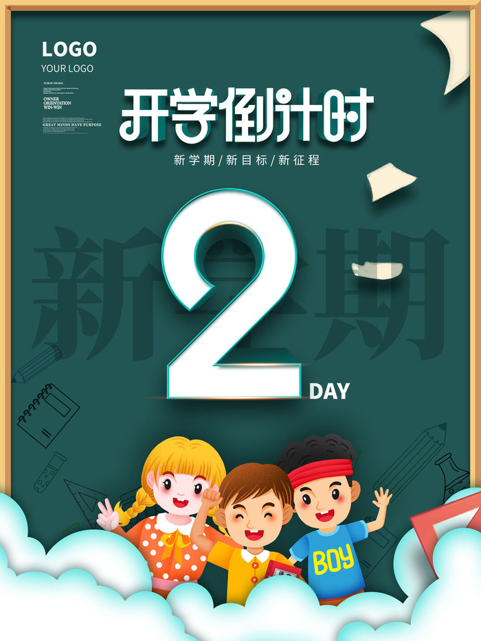 开学倒计时psd模版下载
