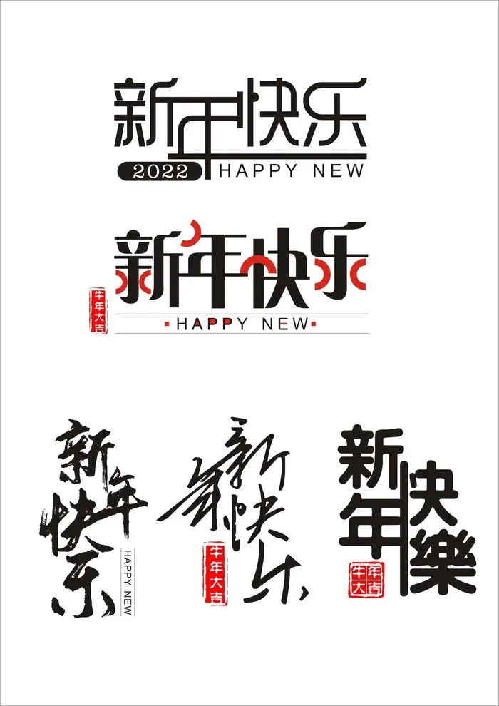 新年快乐字体设计cdr矢量模版下载