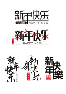 新年快乐字体设计