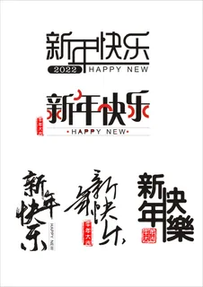 新年快乐字体设计