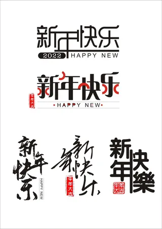 新年快乐字体设计