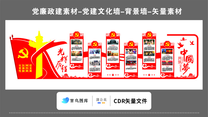党建文化墙党建素材CDR预览图红色背景比党性比奉献光辉历程中国梦展板