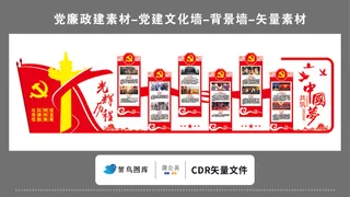党建文化墙党建素材CDR预览图红色背景比党性比奉献光辉历程中国梦展板