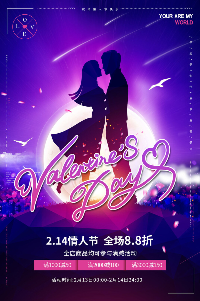 情人节海报-唯美浪漫2月14日情人节商超店铺活动促销宣传海报PSD模板素材psd模版下载
