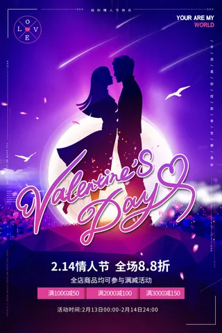 情人节海报-唯美浪漫2月14日情人节商超店铺活动促销宣传海报PSD模板素材