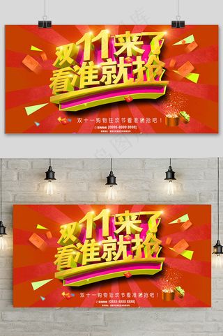 红色大气双十一狂欢盛典展板