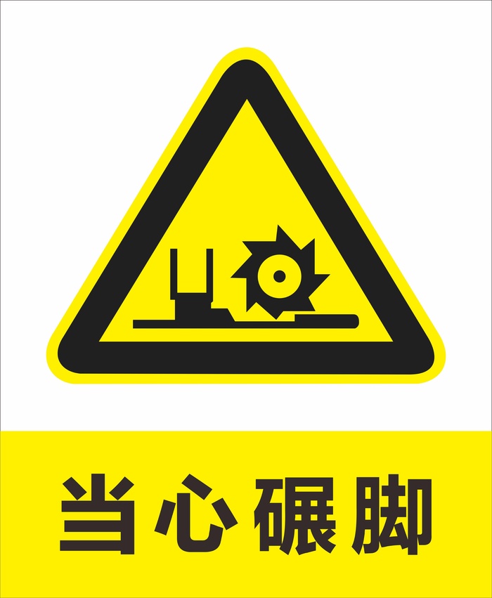 当心碾脚图片cdr矢量模版下载