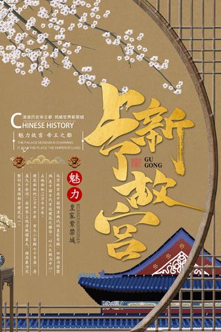 国潮海报 故宫印象 文化旅游 中国风psd模版下载