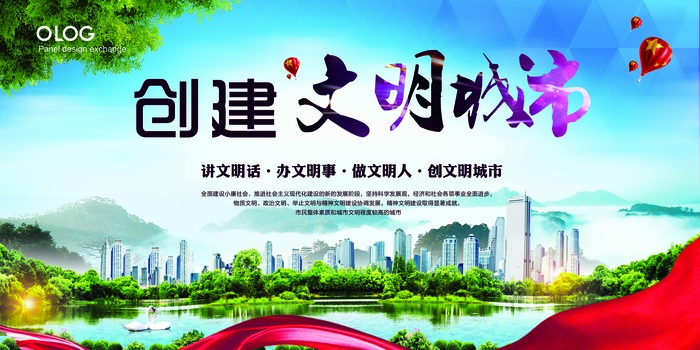 文明城市展板