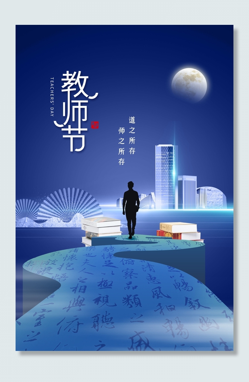 教师节海报模板