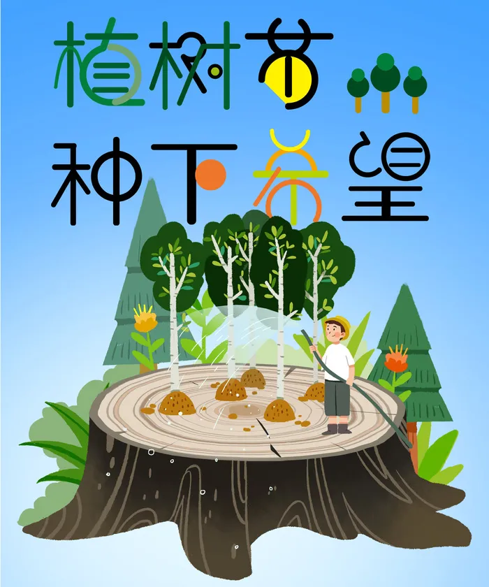 植树节 03psd模版下载
