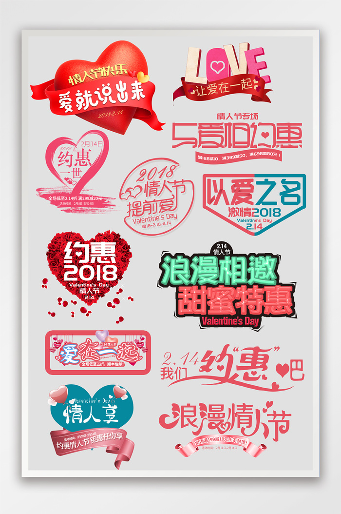 淘宝情人节文案排版文字模板促销模板psd模版下载