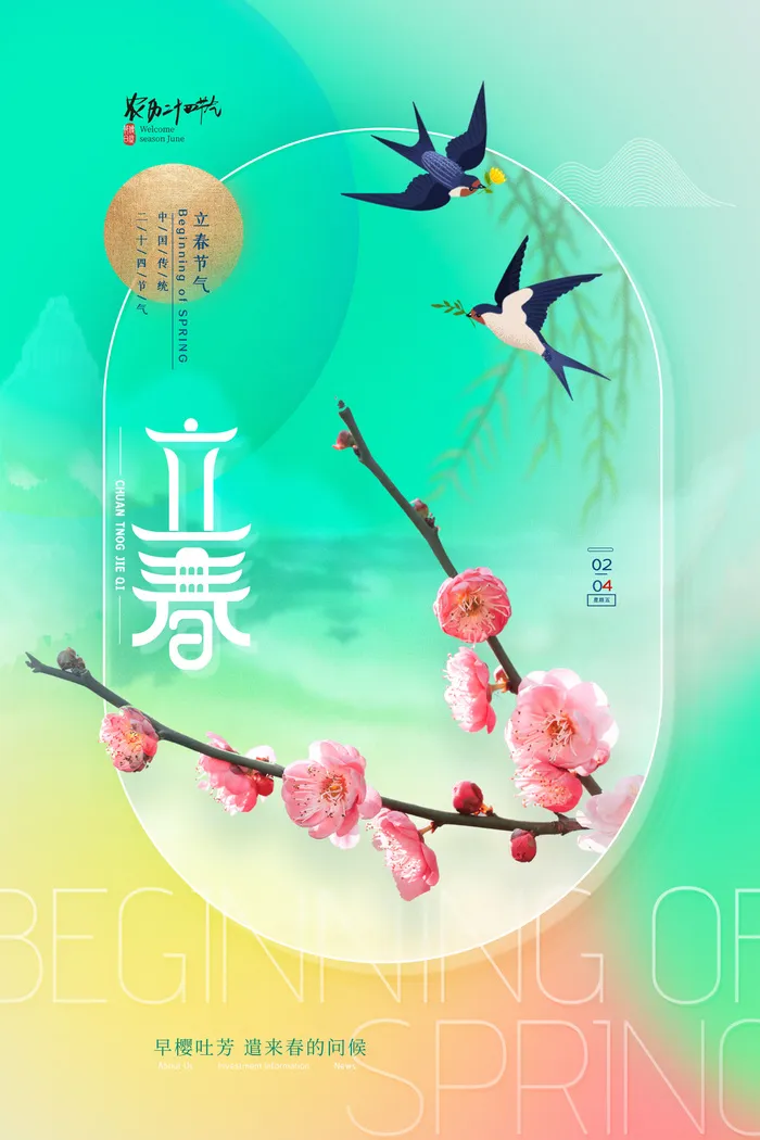 创意立春2月二月春天春季你好24二十四节气广告海报素材设计模板psd模版下载