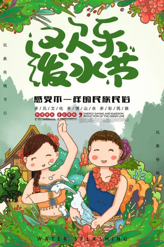 文艺泼水节海报傣族旅游传统节日非物质遗产文化海报素材设计模板