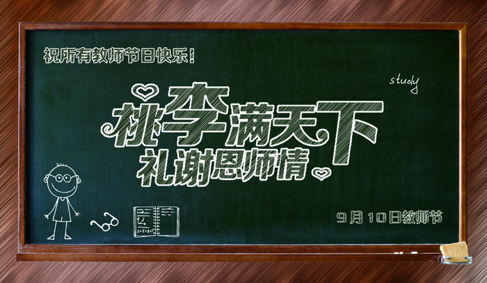 黑板粉毛字教师节感恩回馈促销展板