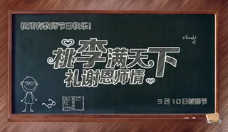 黑板粉毛字教师节感恩回馈促销展板