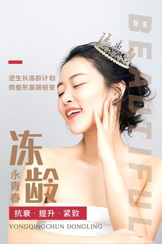 医美海报微整形抗衰提升紧致