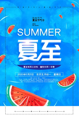 文艺小清新夏至节气海报