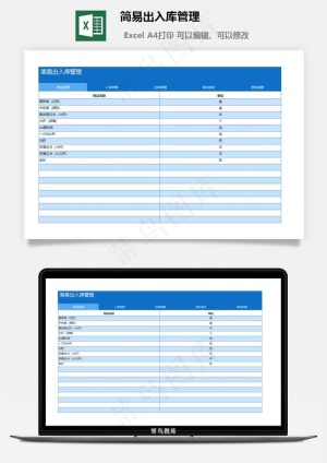 简易出入库管理