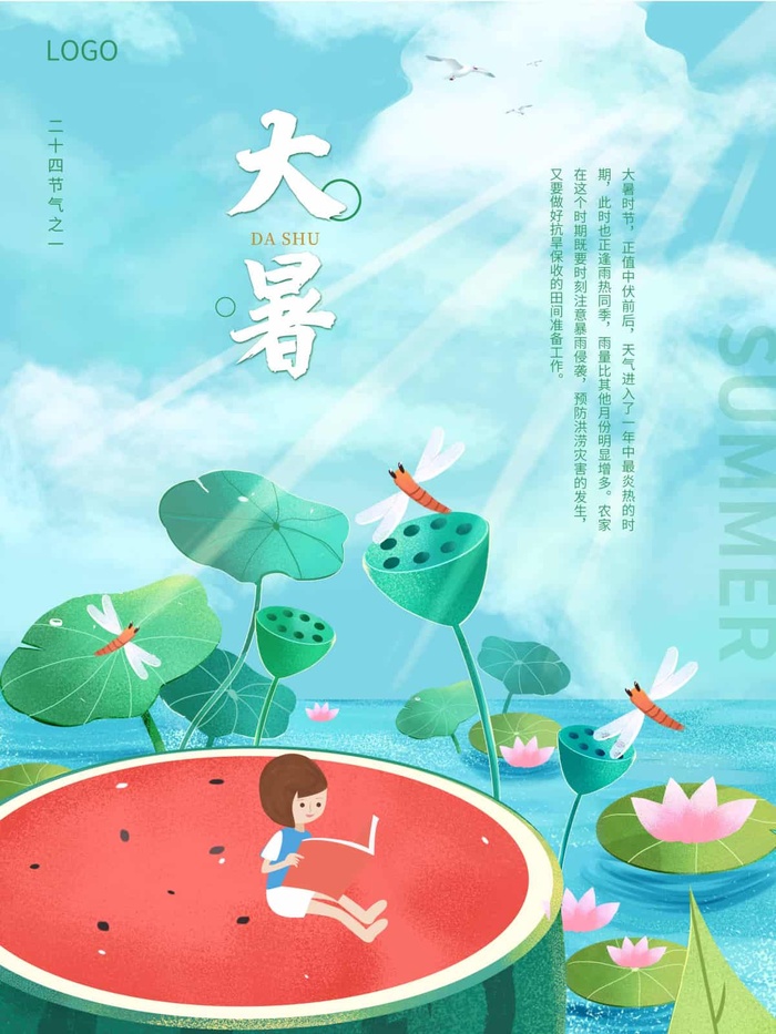 大暑 大暑活动海报