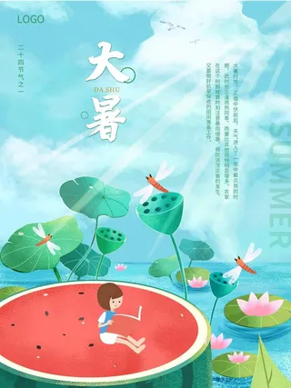 大暑 大暑活动海报