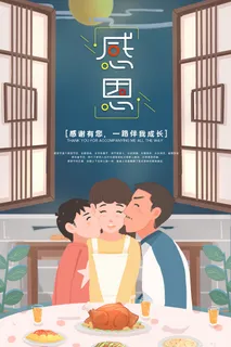 温馨插画感恩节节日海报设计
