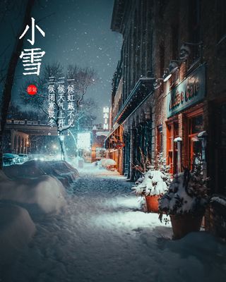 农历小雪节气图片