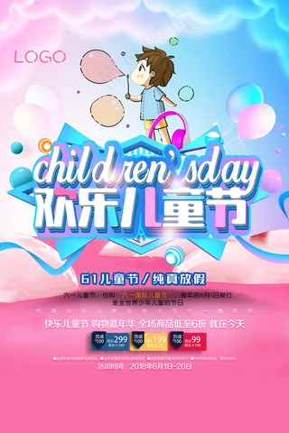 清新可爱六一儿童节促销海报