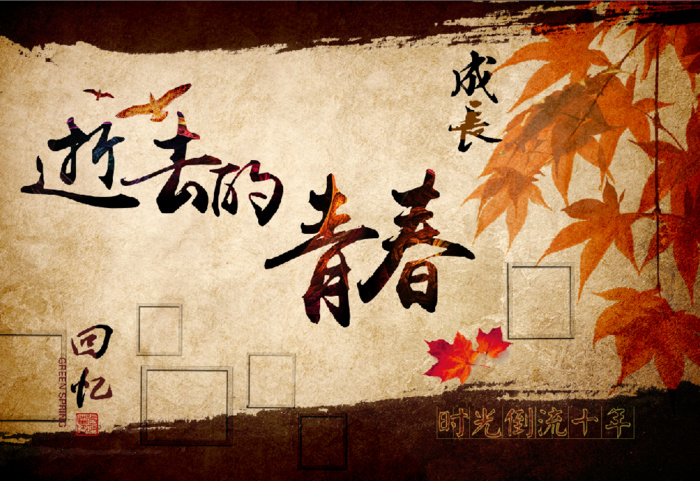 古风 逝去的青春 怀旧 纪念海报 psd模版下载