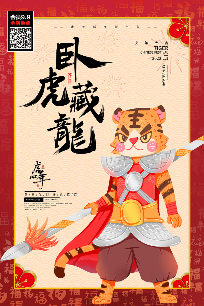 福虎贺岁虎年海报2020迎春海报虎年虎年大吉贺新年psd模版下载