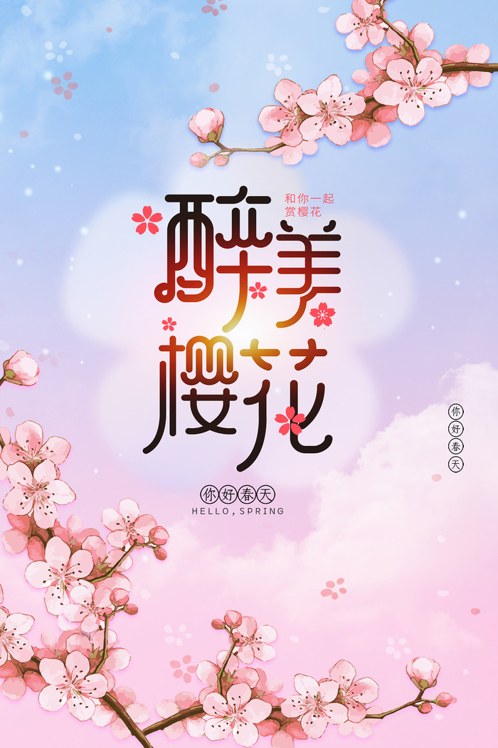 春季旅游清新创意樱花节海报
