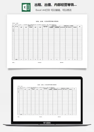 出租、出借、内部经营等情况调查表excel模板