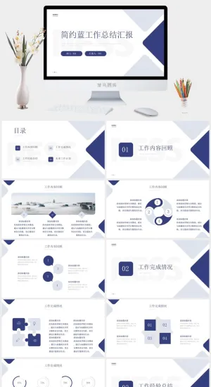 简约蓝工作总结汇报