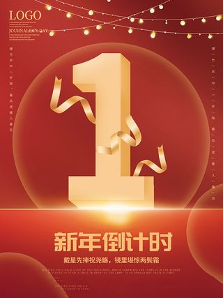 元旦新年跨年虎年元旦倒计时海报