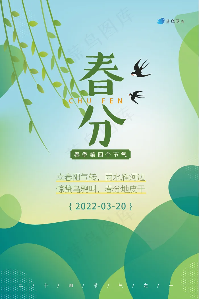 二十四节气绿色春分海报设计ai矢量模版下载